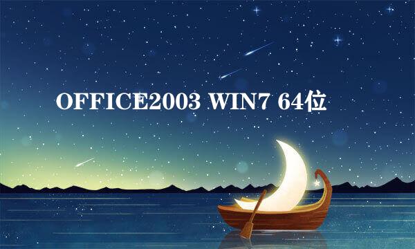 OFFICE2003 WIN7 64位