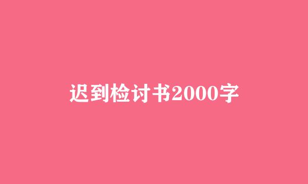 迟到检讨书2000字