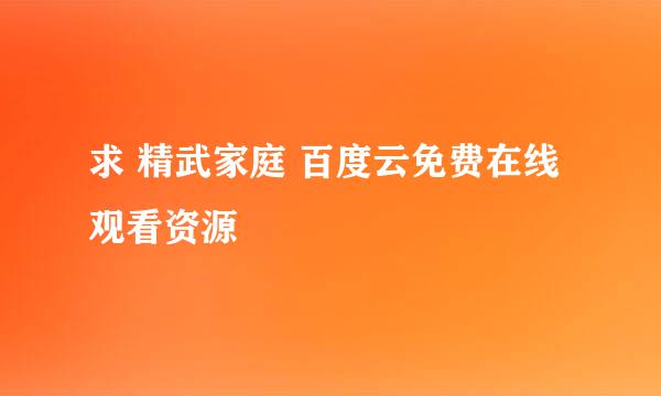 求 精武家庭 百度云免费在线观看资源