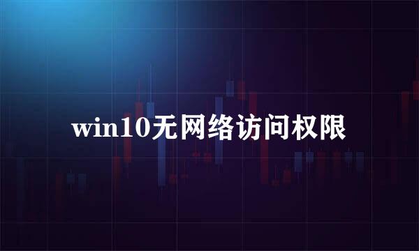 win10无网络访问权限