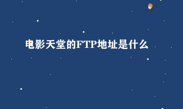 电影天堂的FTP地址是什么