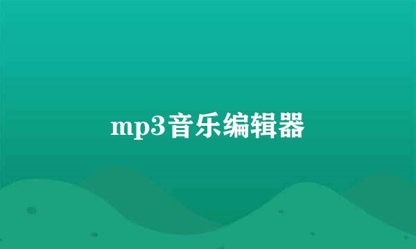 mp3音乐编辑器