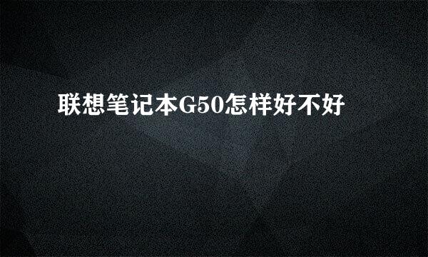 联想笔记本G50怎样好不好