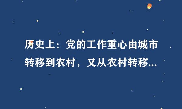 历史上：党的工作重心由城市转移到农村，又从农村转移到城市，如今党的工作重心还是城市吗？