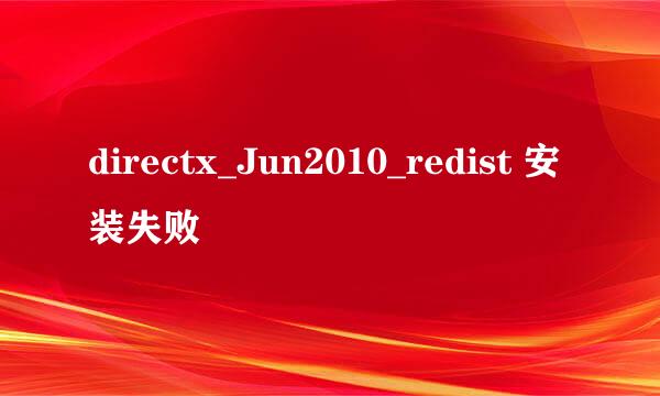 directx_Jun2010_redist 安装失败