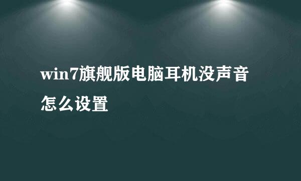 win7旗舰版电脑耳机没声音怎么设置