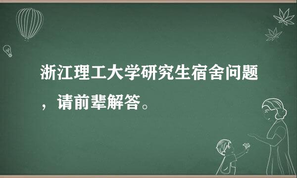 浙江理工大学研究生宿舍问题，请前辈解答。