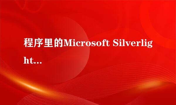 程序里的Microsoft Silverlight是什么意思