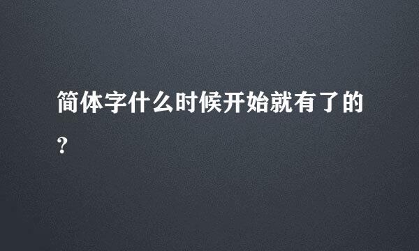 简体字什么时候开始就有了的？