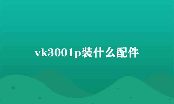 vk3001p装什么配件