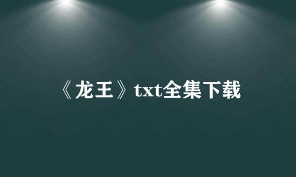 《龙王》txt全集下载