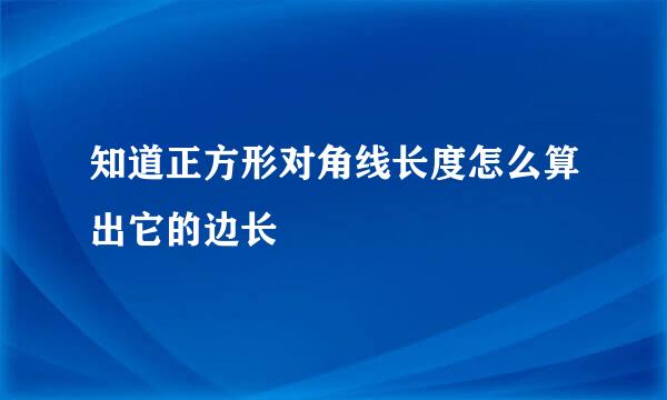 知道正方形对角线长度怎么算出它的边长