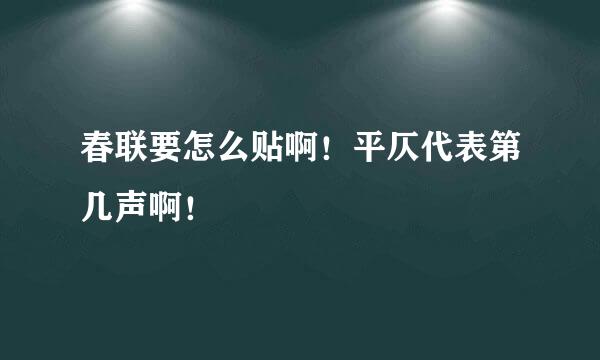 春联要怎么贴啊！平仄代表第几声啊！