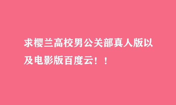 求樱兰高校男公关部真人版以及电影版百度云！！