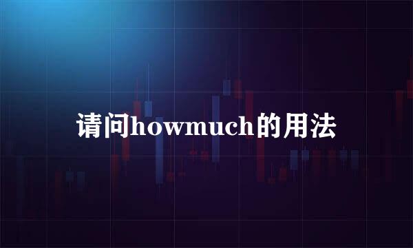 请问howmuch的用法