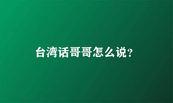 台湾话哥哥怎么说？