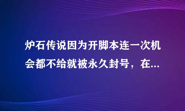 炉石传说因为开脚本连一次机会都不给就被永久封号，在里面投了1400+呢！！大家说暴雪这样是不是太不