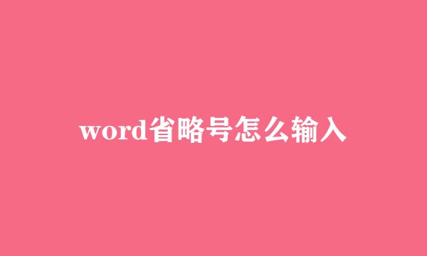 word省略号怎么输入