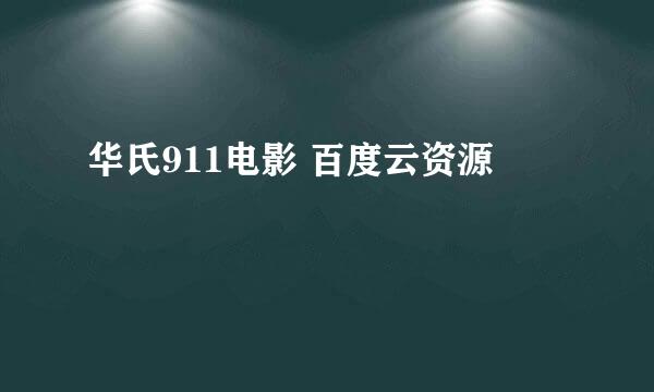 华氏911电影 百度云资源