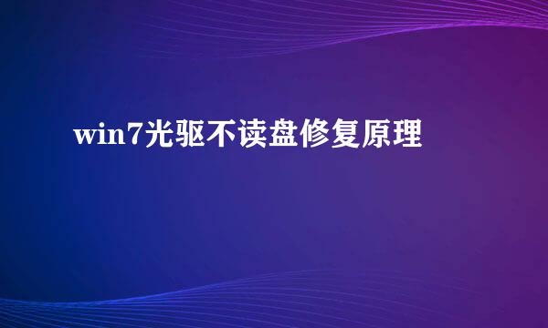 win7光驱不读盘修复原理