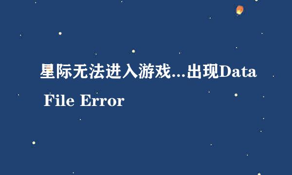 星际无法进入游戏...出现Data File Error