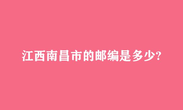 江西南昌市的邮编是多少?