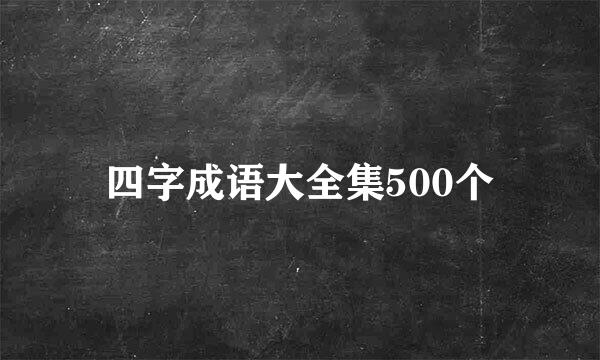 四字成语大全集500个