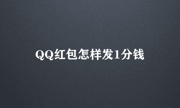 QQ红包怎样发1分钱