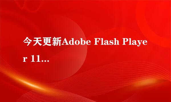 今天更新Adobe Flash Player 11.0.1.152后 花藤出现黑框，还有所有flash地方都黑框！怎么回事啊？