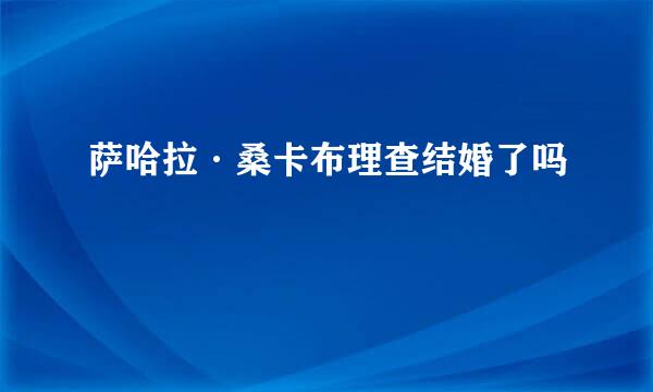 萨哈拉·桑卡布理查结婚了吗