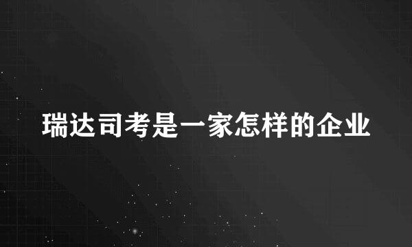 瑞达司考是一家怎样的企业