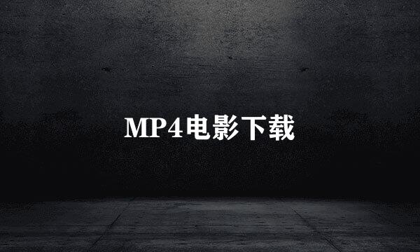 MP4电影下载