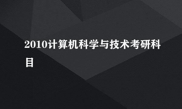 2010计算机科学与技术考研科目