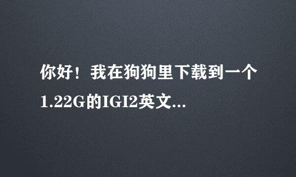 你好！我在狗狗里下载到一个1.22G的IGI2英文版，但是下载完成解压的时候需要解压密码！能告诉我密码怎么弄