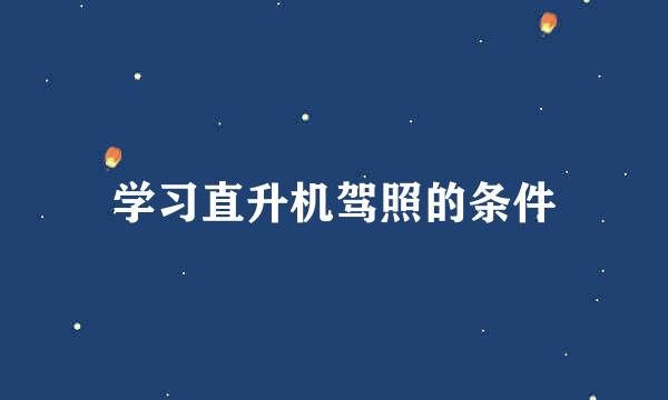 学习直升机驾照的条件