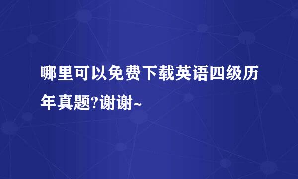 哪里可以免费下载英语四级历年真题?谢谢~