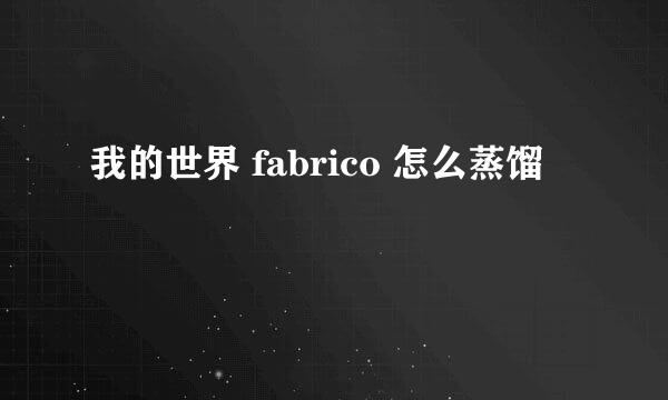 我的世界 fabrico 怎么蒸馏