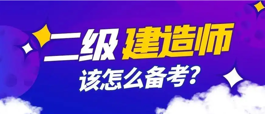 哪里有免费的二建视频教程下载，或者是直接传网盘。