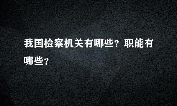 我国检察机关有哪些？职能有哪些？