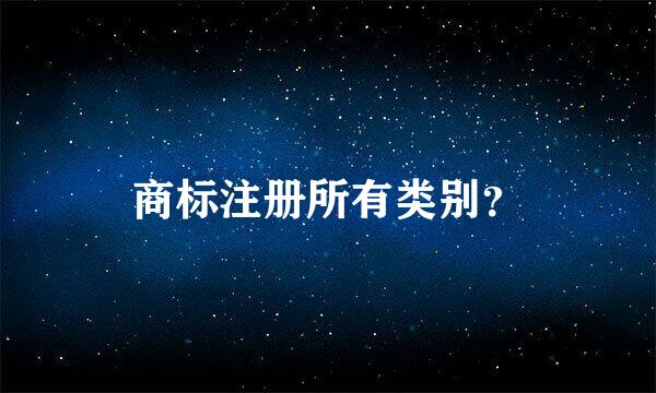 商标注册所有类别？