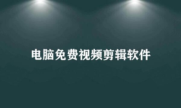 电脑免费视频剪辑软件