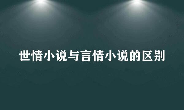 世情小说与言情小说的区别