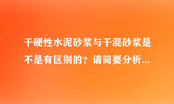 干硬性水泥砂浆与干混砂浆是不是有区别的？请简要分析一下，谢谢