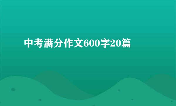 中考满分作文600字20篇