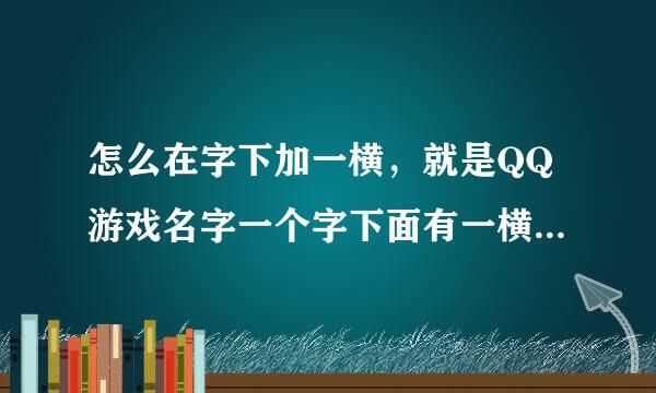 怎么在字下加一横，就是QQ游戏名字一个字下面有一横 这是为什么