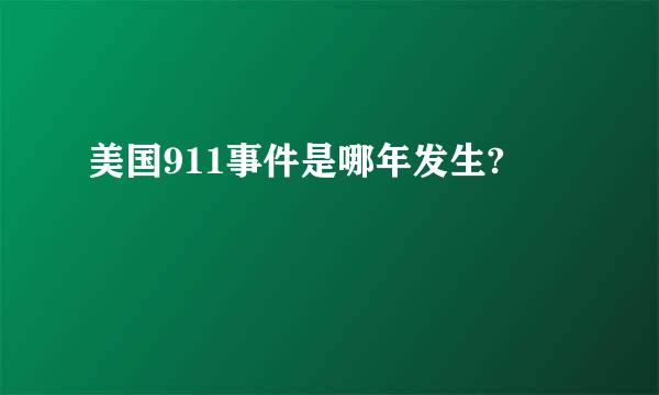 美国911事件是哪年发生?