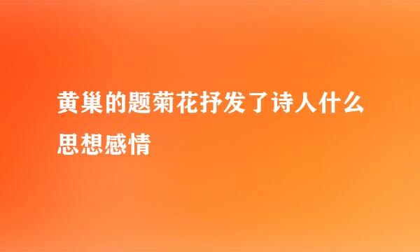 黄巢的题菊花抒发了诗人什么思想感情