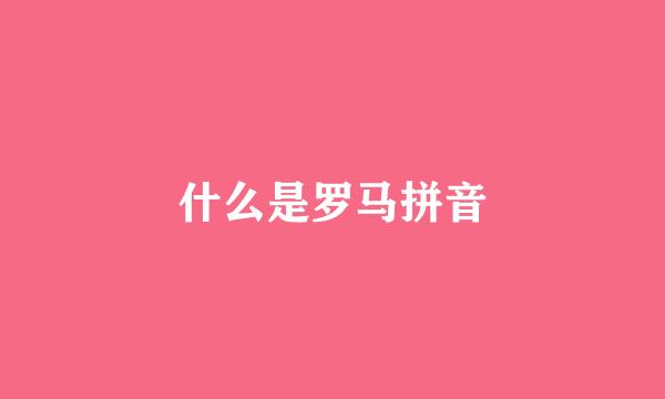 什么是罗马拼音