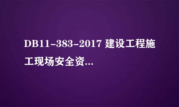 DB11-383-2017 建设工程施工现场安全资料管理规程 哪位大神有啊