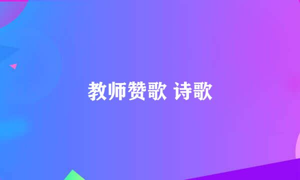 教师赞歌 诗歌